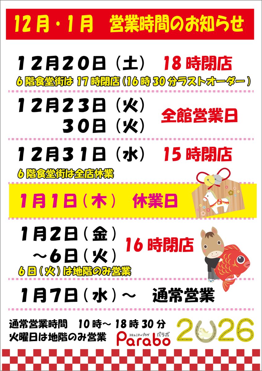 2025-2026年末年始】 パラボ営業時間のお知らせ 一部変更があります