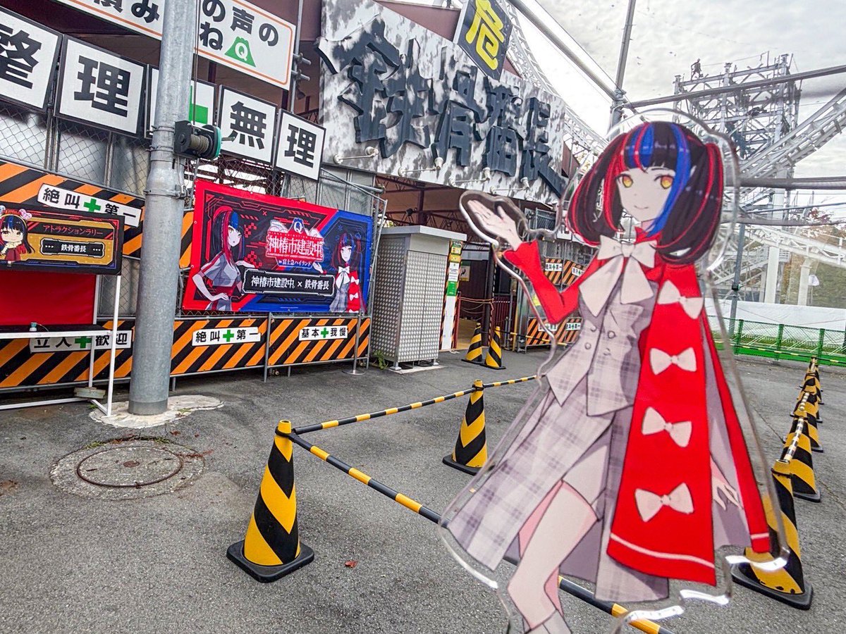 🎤【TVアニメ「#神椿市建設中。」 × 富士急ハイランド】コラボ