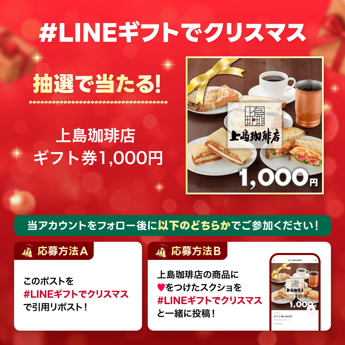 ueshimacoffee's tweet image. 抽選で10名様に当たる！
／
上島珈琲店
LINEギフト🎁キャンペーン
＼
① @ueshimacoffee をフォロー
② 応募方法はどちらか
A：このポストを #LINEギフトでクリスマス で引用RP 
B：ほしい商品に♥️をつけたスクショを #LINEギフトでクリスマス と一緒に投稿
締切：12/21まで

liff.line.me/1654120723-lYa…