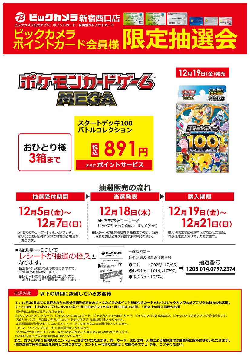 ポケカ 12/19発売 #ポケモンカードゲームMEGA 事前抽選 「スタート