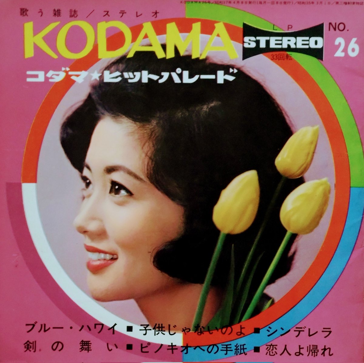 ビバ！ 昭和の歌謡レコード】 コダマ・ヒットパレード№26（1962年4月
