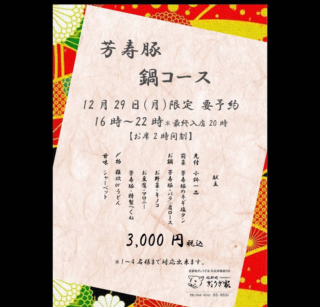 tamashari1's tweet photo. 12/29(月)最終日のコースの内容です！
１人のお客様から行けますのでぜひぜひ最終日もお待ちしてます！
生ビールは余ってる分はだしますのでお安くなる予定です。
こちらは予約限定ですので予約よろしくお願いします！
#奈良
#奈良市グルメ
#船橋商店街
#奈良餃子
#芳寿豚
#鍋
#コース
#最終日 https://t.co/gkbjDNFVvF