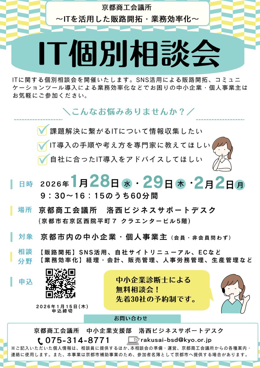 kyoto_cci's tweet photo. 【1/28・1/29・2/2～ITを活用した販路開拓・業務効率化～「IT個別相談会」のご案内】SNS活用による販路開拓、コミュニケーションツール導入による業務効率化などでお困りの中小・小規模事業者はお気軽にご参加ください。詳細はこちら https://t.co/AEfWDBSWbq https://t.co/w1wFmYzMsE