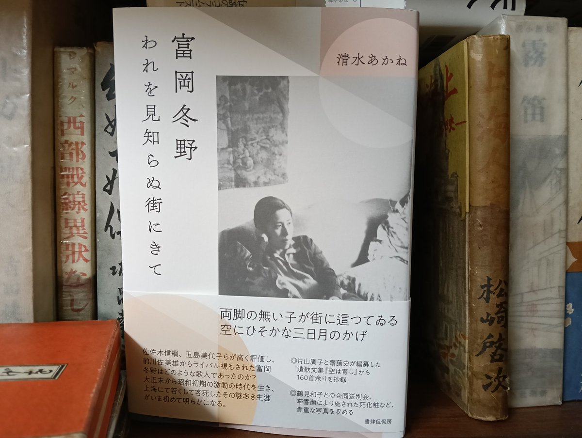 kosyokaratachi's tweet photo. 清水あかね『富岡冬野　われを見知らぬ街にきて』（書肆侃侃房）を読む。一人の歌人の伝記としても素晴らしいが（客死への道程のような歌々…）、プロキノ、PCL、中華電影と夫の松崎啓次を支え、商業映画への傾斜のストッパーになった気配さえある映画人妻でもあり、映画本としても珍重すべきもの。 https://t.co/8wABFTi3Oz