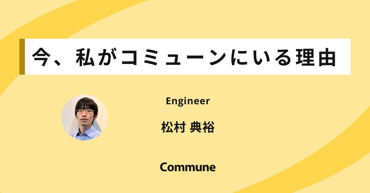Commune_HR_Sol's tweet photo. 『今、私がコミューンにいる理由〜エンジニア編〜』だワン✨
#コミューン のエンジニア 松村さんが語る、今コミューンで挑戦し続ける理由のリアルだワン🐶
限られたリソースで複雑な課題を解く面白さや、“本当に価値あるもの” を追い続ける文化について、熱い思いを話してくれたワン！ https://t.co/TphDzvExS0