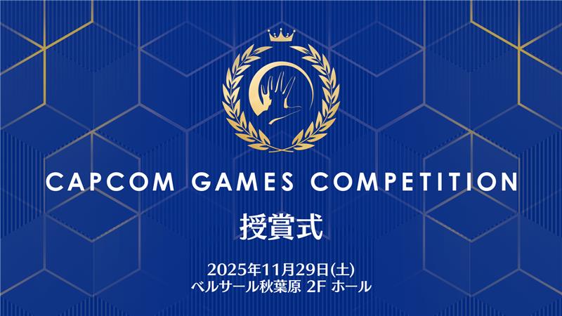 「CAPCOM GAMES COMPETITION」授賞式の動画をシアターに掲載いたしました🏆
日本各地の学生クリエイターたちが、カプコンが誇るゲームエンジン「RE ENGINE」を用いてゲームを制作するコンペティションです！
ゲームの紹介やカプコンのクリエイターからのメッセージもご覧いただけますよ💭