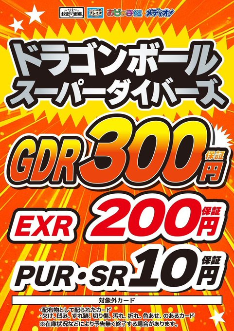 playzeYOKKAICHI's tweet photo. 【お知らせ】
#ドラゴンボールスーパーダイバーズ 
買取保証イベント実施中

✨GDR　3⃣0⃣0⃣円買取保証✨
✨EXR　2⃣0⃣0⃣円買取保証✨
✨PUR・SR　1⃣0⃣円買取保証✨

※一部対象外のカードがあります。
詳細は画像を必ずご確認下さい

#BDSD #プレイズ四日市 https://t.co/MO4hmGafrs