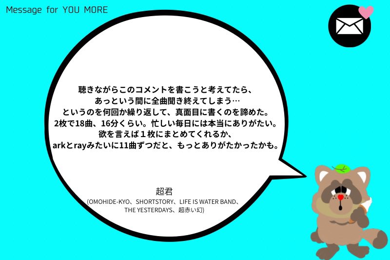 お祝いコメント その44】 新音源リリースに寄せて、SHORT STORYなど