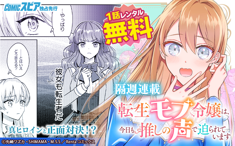 Renta_Comics's tweet photo. ／
 📢続話更新💁‍♂️
＼
転生モブ令嬢は、今日も推しの声で迫られています【単話】5
https://t.co/V0yysj4S2h

真ヒロインも転生者！？
恋のライバル？出現で波乱の予感……

著者：先崎ワズカ　先生 (@wzzccw)　MANGA SHOKUNIN STUDIO
原作：SHIMAMA　先生 https://t.co/8r7Jbv92HD