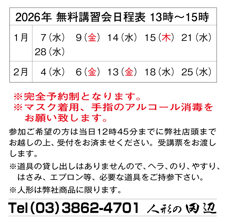 TanabeDoll's tweet photo. 2026年 1～2月の木目込み人形無料講習会の日程です https://t.co/N7UrHjp7Am