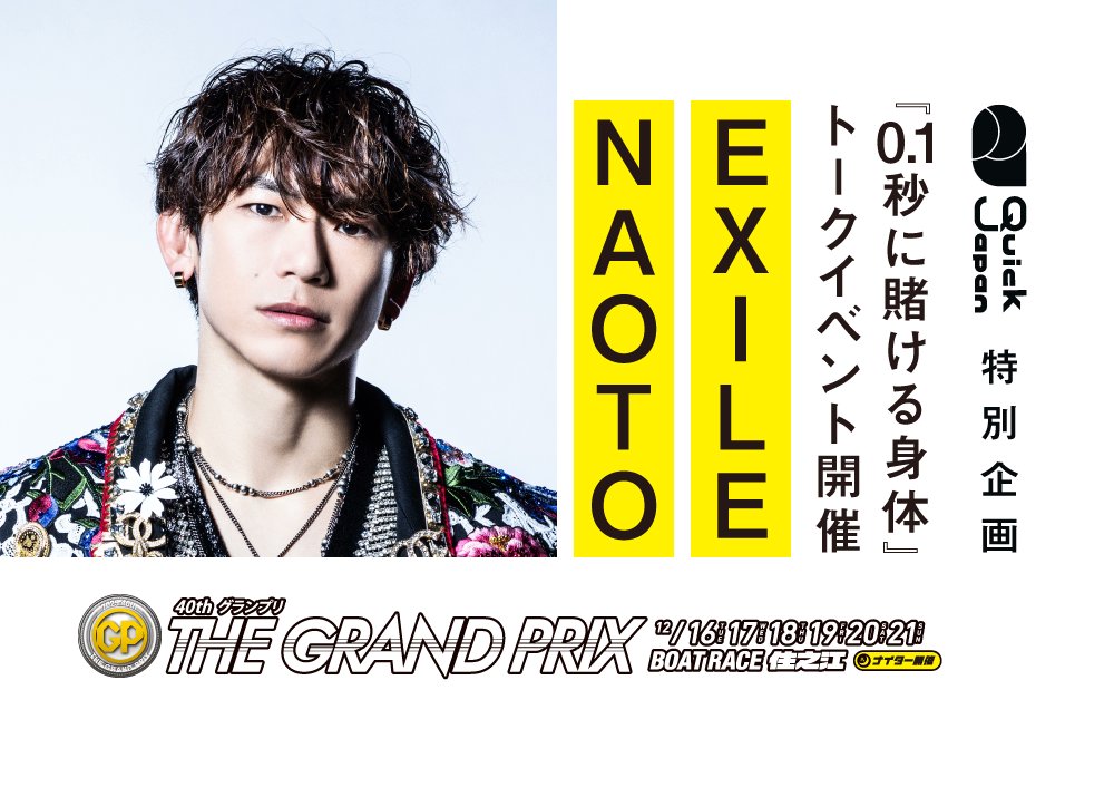12月19日（金）開催 Quick Japan × ボートレース住之江 特別企画