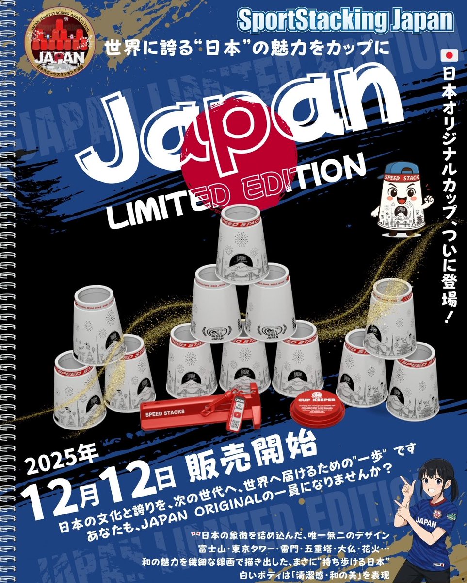 🎄スポーツスタッキング
クリスマス限定セット発売🎁
今年の目玉は 日本限定オリジナルProカップ付属！
全5種類、12/15〜12/26の期間限定✨
#スポーツスタッキング #クリスマス限定 #WSSA