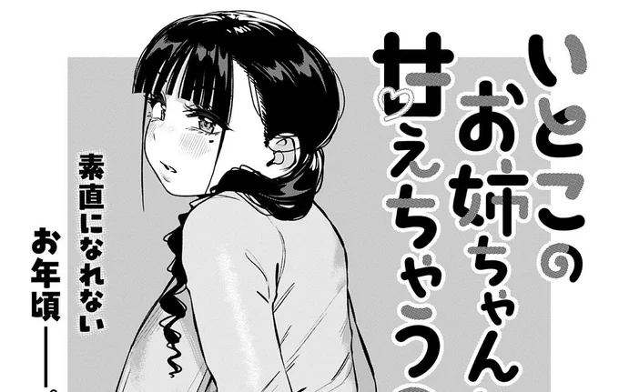 ウルトラジャンプ最新号に『いとこのお姉ちゃんに甘えちゃう?』33、34話掲載❤️

33話→あこ姉とまさかの勉強会⁉️

34話→将人くんの反撃でさや姉とお風呂に⁉️

アンケートやご感想もお待ちしております‼️

#いと甘
#いとこのお姉ちゃんに甘えちゃう 