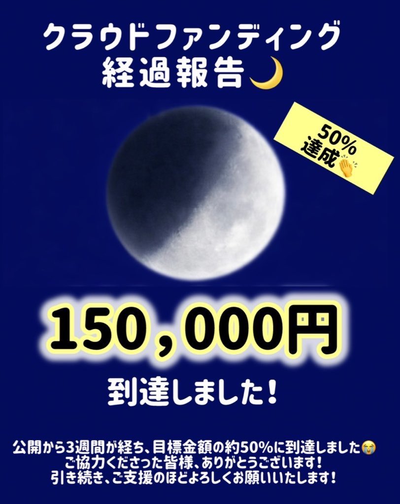 edomuracl's tweet photo. 🌙クラウドファンディング経過報告🌙

　　　　　　150,000円
　　　到達いたしました👏

目標金額の50%に到達いたしました！
ご協力してくださった皆様ありがとうございます🙇‍♂️🙇‍♀️引き続きご支援のほどよろしくお願いします！

ご支援はこちら⬇︎
https://t.co/neet0w2GaK

#立教　#アカペラ https://t.co/bOnepp8nAf