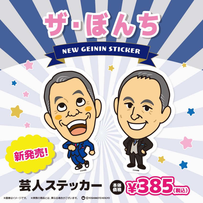🎤新商品🎤 本日より『芸人ステッカー ザ・ぼんち』が新発売です