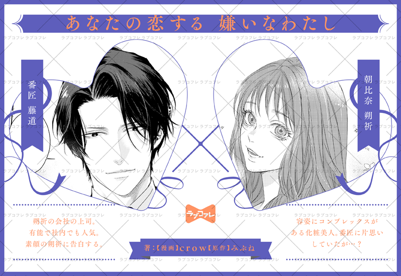 🎀配信のお知らせ🎀

『あなたの恋する 嫌いなわたし』
（漫画）crow （原作）みぶね

◆クールで仕事のできる憧れ上司の好きな人は…わたし？
極上の、誤解×溺愛×再会ラブ💓