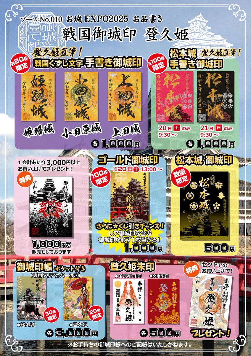 お城EXPO 2025 《 010 戦国御城印 登久姫ブース》 12/20.21日のお