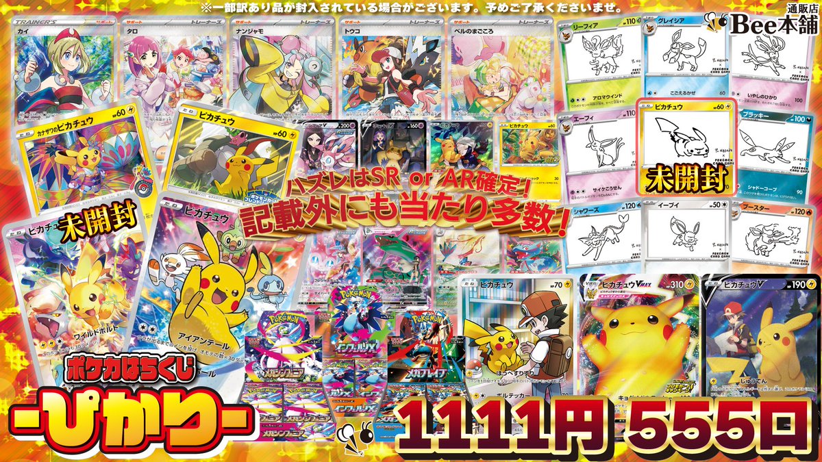 🔥【#ポケカ 販売情報】🔥 ＼はちくじ-ぴかり- 好評販売中‼️／ 🐝1⃣