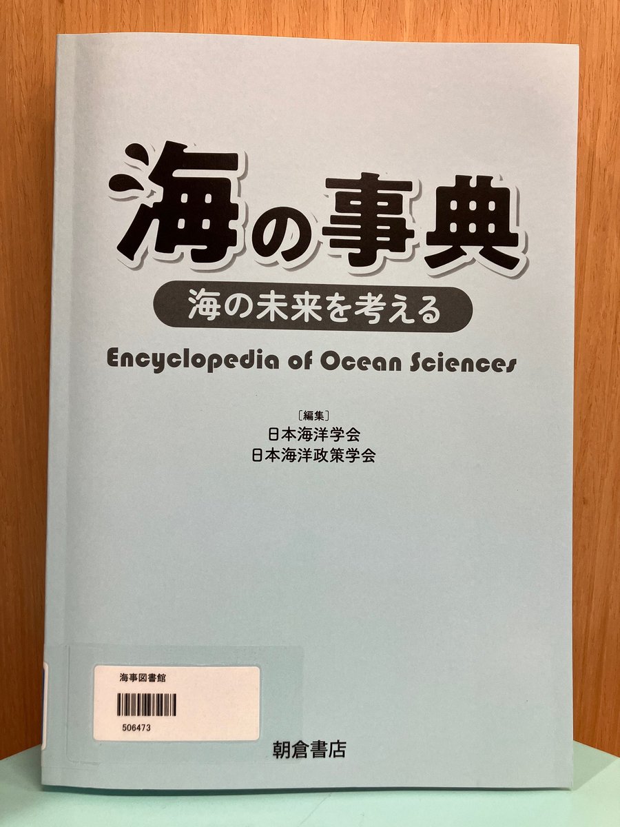 kaijitoshokan's tweet photo. 📘新着資料紹介📘
「海の事典　海の未来を考える」
日本海洋学会，日本海洋政策学会編　朝倉書店発行
海洋に関する科学的知識を解説する、すべての人が海洋について学び行動するための読んで学べる事典。 https://t.co/eeO4F71y7g