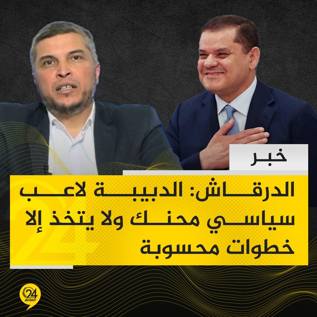 خبر | مروان الدرقاش الناشط السياسي المقرب من المفتي المعزول: التعديل الوزاري الذي يعتزم الدبيبة إجراءه هو خطوة متأخرة طالبه الكثيرون سابقاً باتخاذها لكنه لم يفعل، فلماذا الآن؟ #الساعة24 