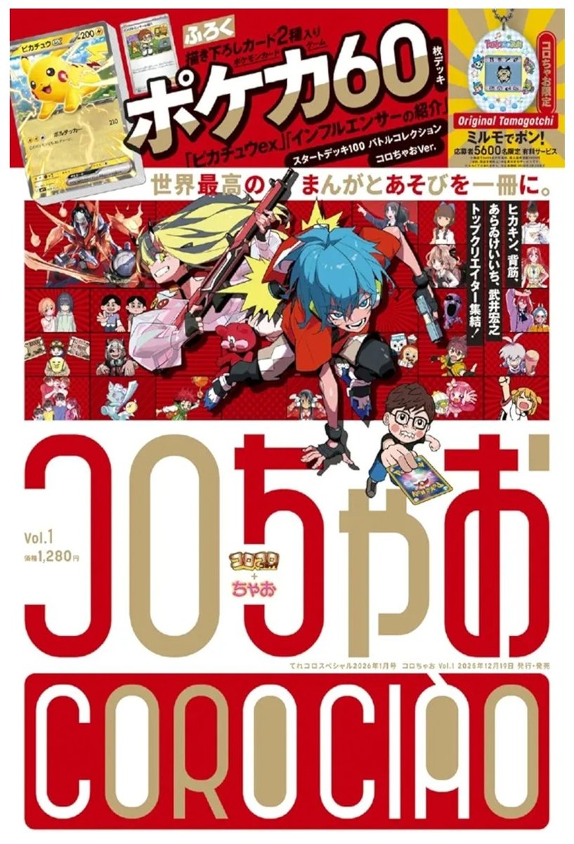 コロちゃお×7セット 全て特典付き コロコロ」と「ちゃお」が合体！ 新雑誌『コロちゃお』が12/19発売です