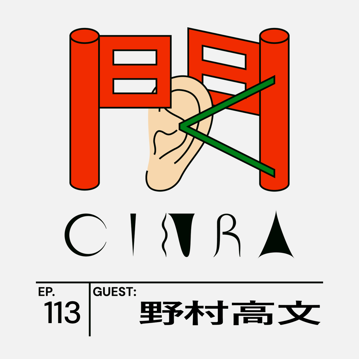 CINRANET's tweet photo. 「#聞くCINRA」最新話は…
Podcast #NewsConnect #経営中毒 の野村高文さんに「ノウハウ」を聞く👂
https://t.co/xUs0g8VA3E
「リスナーが隣で耳をそばだてている距離感、普段着でしゃべる大切さ」
聞かれるコンテンツ作りのための具体的なアドバイスを惜しみなく公開しています https://t.co/LpWyn4ur2e