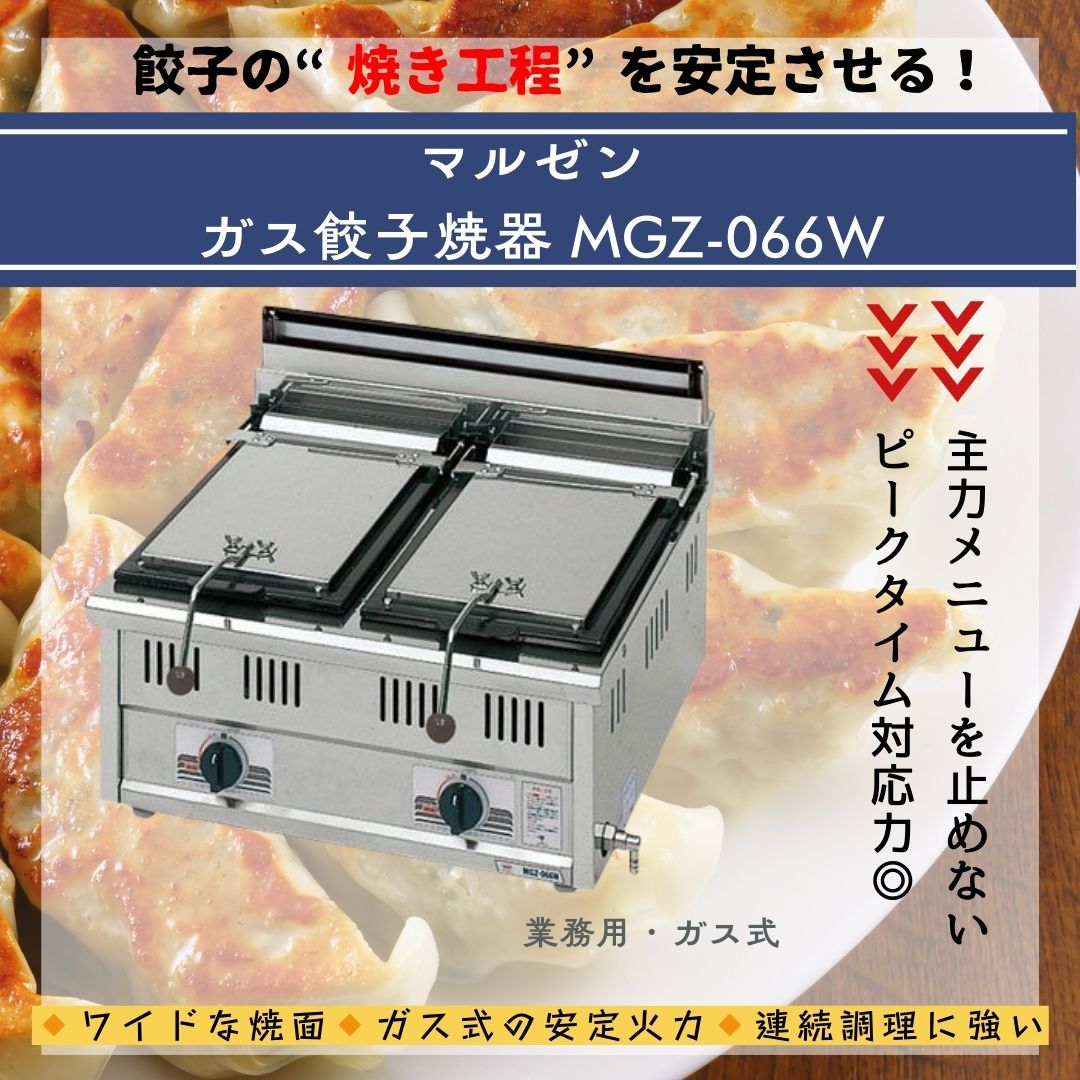 焼き工程を安定させる定番機！🔥 ＼ 【マルゼン】 ガス餃子焼器 MGZ