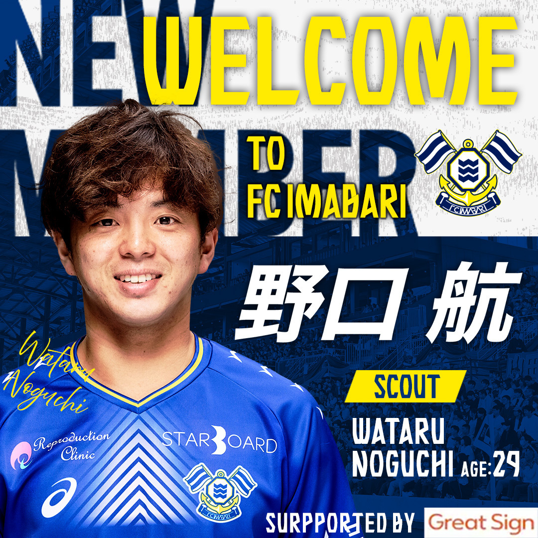 トップチーム】 2025シーズンまでFC今治でプレーした野口 航氏が強化