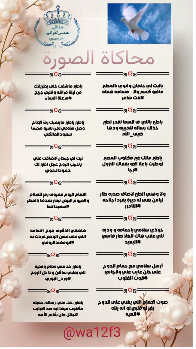 #مبتقى_همس_القوافي
محاكاة الصوره 

<a href="/bntbwh198019/">بنت شاعر</a> 
<a href="/dhaifullah13891/">ضيف الله إبن عميره✍🏼</a> 
<a href="/ebn_fahd/">الشاعر رجا القاضي</a> 
<a href="/msssm1166/">#النادرر💛💙غياب</a>
<a href="/sf2ndt/">✍🏻البعيد✍🏻🕊️ا</a> 
<a href="/Qout_al_Qulub/">الشاعره قوت{مديرة قروب صدفه جمعتنا}💛🖤</a>
<a href="/N_2020_R/">‏آلُعٍيَہ ALaiyah-511</a> 
<a href="/fofo70774561/">‏💐🌹مزعله النساء (مديرة قروب صدفه جمعتنا)💛🖤</a>
<a href="/almalkisaud1/">💙SAUD SAAD .B💙</a> 
<a href="/Hamood7hh/">حمود البلوي حائل</a> 
<a href="/fahaid4323/">سعيدالحظ</a>
<a href="/hsh4464/">‏✨﮼ابو‌مهند‌الروقي✨</a> 
<a href="/wa12g3/">ورد الجوري</a> 
<a href="/Sa3erA/">شاعر الشيوخ بنتكةالإحساس جنتل مان شاعر الأمه🌿</a> 
المصممه
<a href="/wa12g3/">ورد الجوري</a>