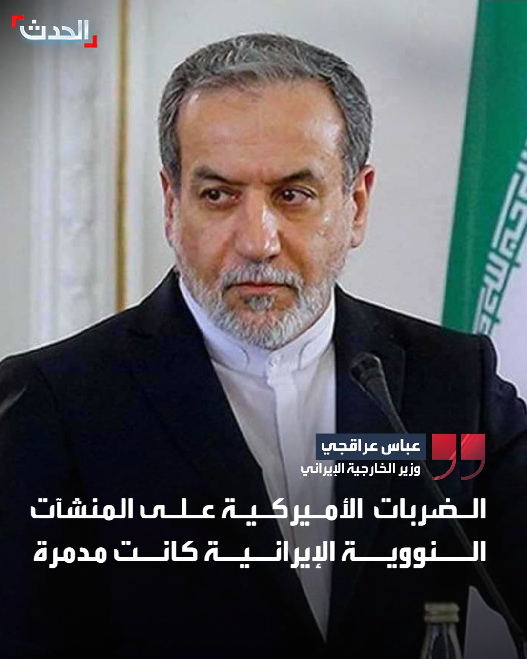 وزير الخارجية الإيراني عباس عراقجي: الضربات الأميركية على المنشآت النووية الإيرانية كانت مدمرة #إيران 