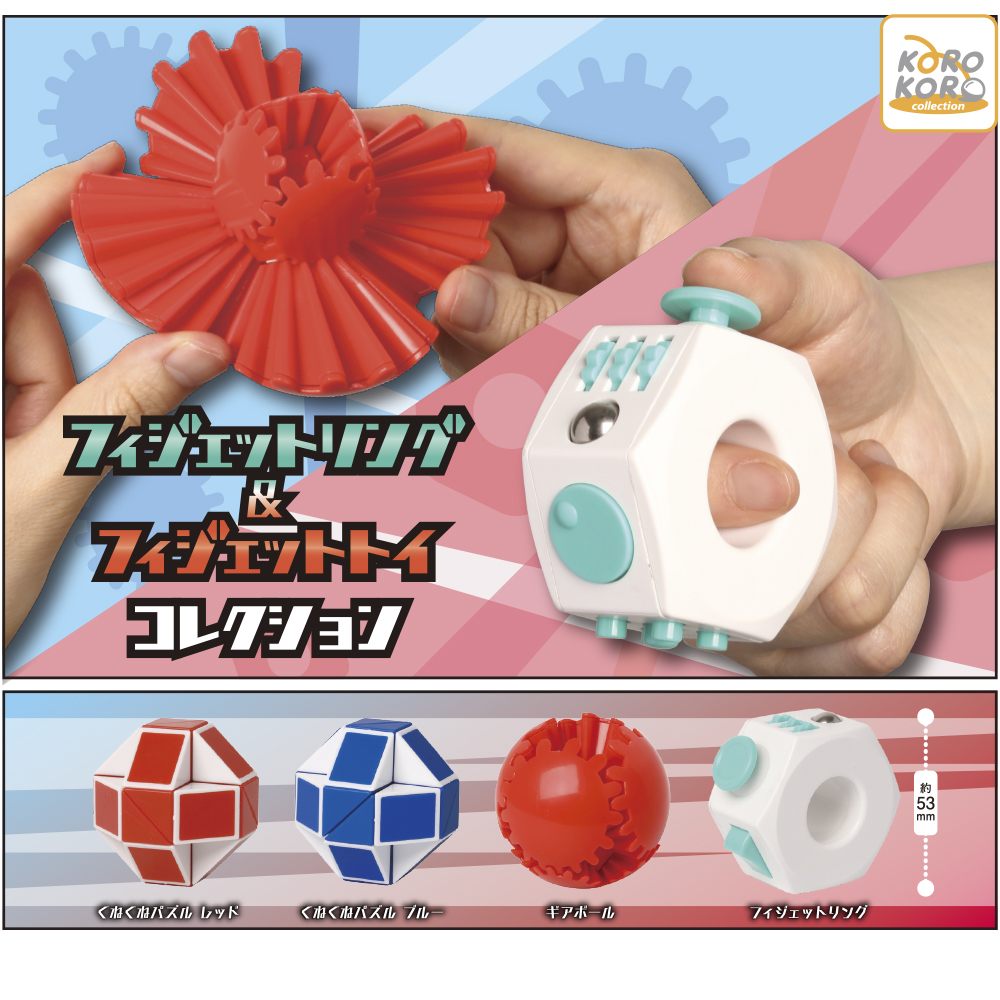 1月新発売商品のご紹介】 「フィジェットリング&フィジェットトイ