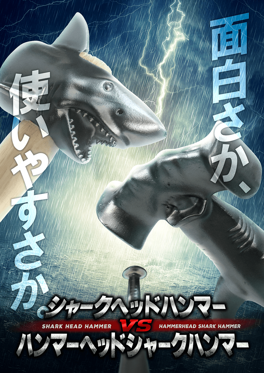 本日公開】サメをモチーフにした「ハンマーヘッドシャークハンマー