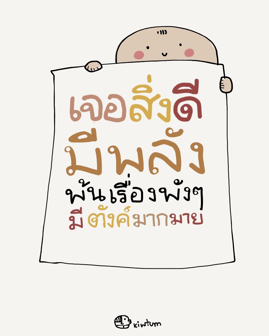 kiwtum's tweet photo. ข้อความดีๆ
จะดึงดูดสิ่งดีๆ
มาให้เธอนะ

อ่านแล้วยิ้ม
แล้วไปใช้ชีวิตวันนี้
ให้สุขใจนะเธอนะ

😊 https://t.co/5s1QVS504X