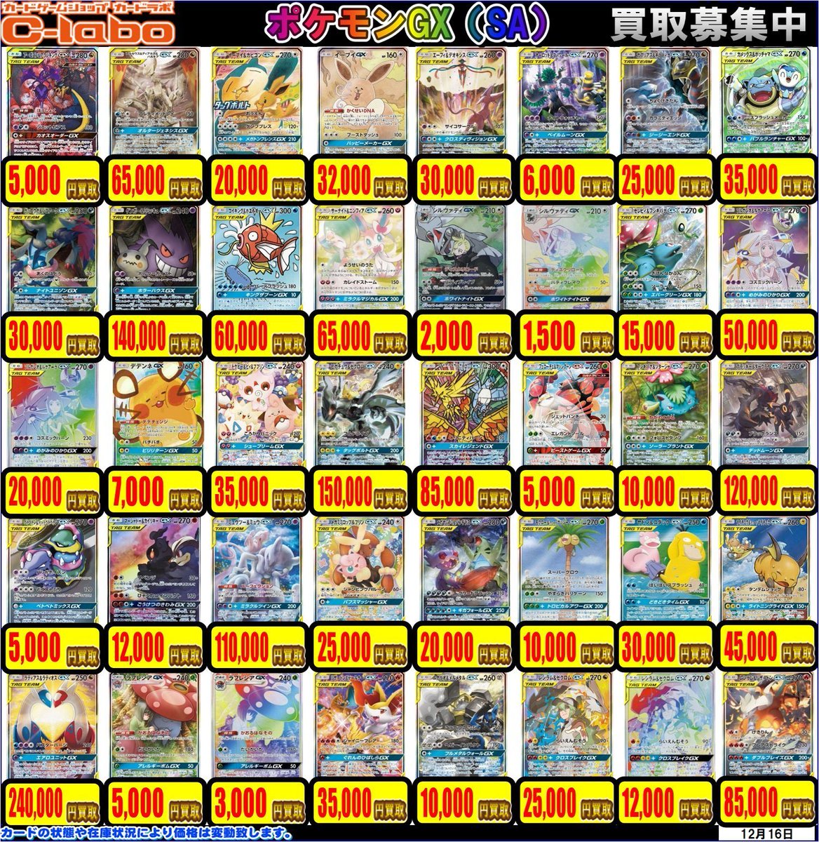 ポケカ 買取情報】 ゲンガー＆ミミッキュGX(SA) 103/095 140,000円買取