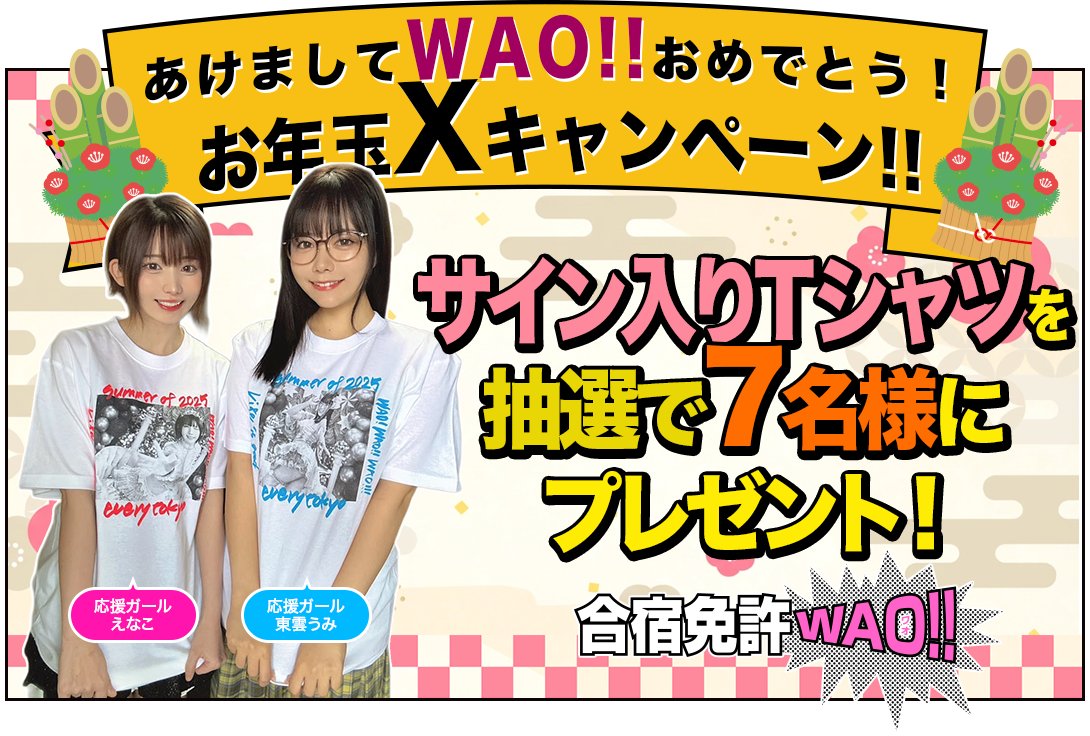menkyowao's tweet photo. 🎍サイン入りTシャツが当たる！お年玉Xキャンペーン🎍

#合宿免許WAO!! 応援ガール #えなこ ＆ #東雲うみ の
サイン入りTシャツを抽選で7名様にプレゼント👚🎁✨
「えなうみクジ」をスクショして、キャンペーンに応募しよう💪

キャンペーンは2026年1月20日（火）まで！ご応募はお早めに❣

🔗詳しくはコチラ！
https://t.co/f3wVxHm7ev