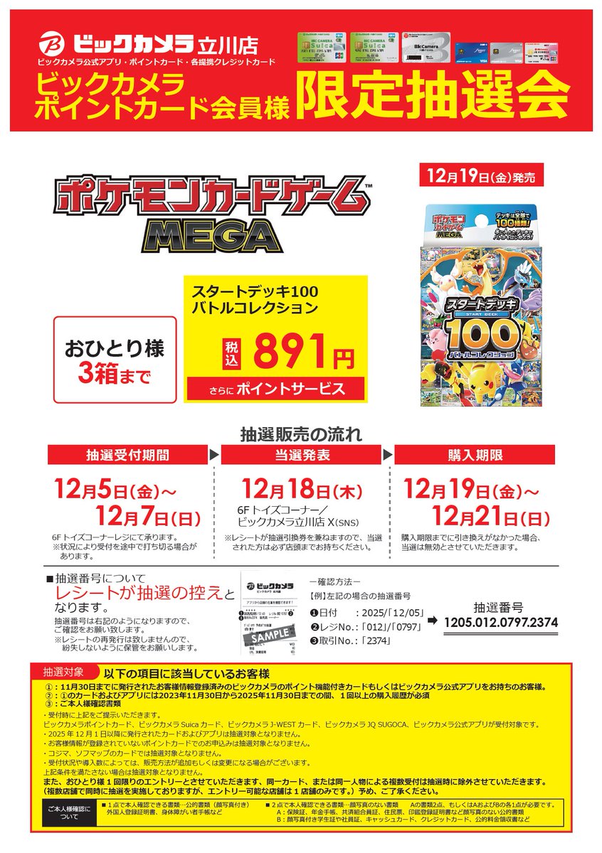 12/19(金)発売 #ポケモンカードゲームMEGA 抽選結果発表④ 【スタート