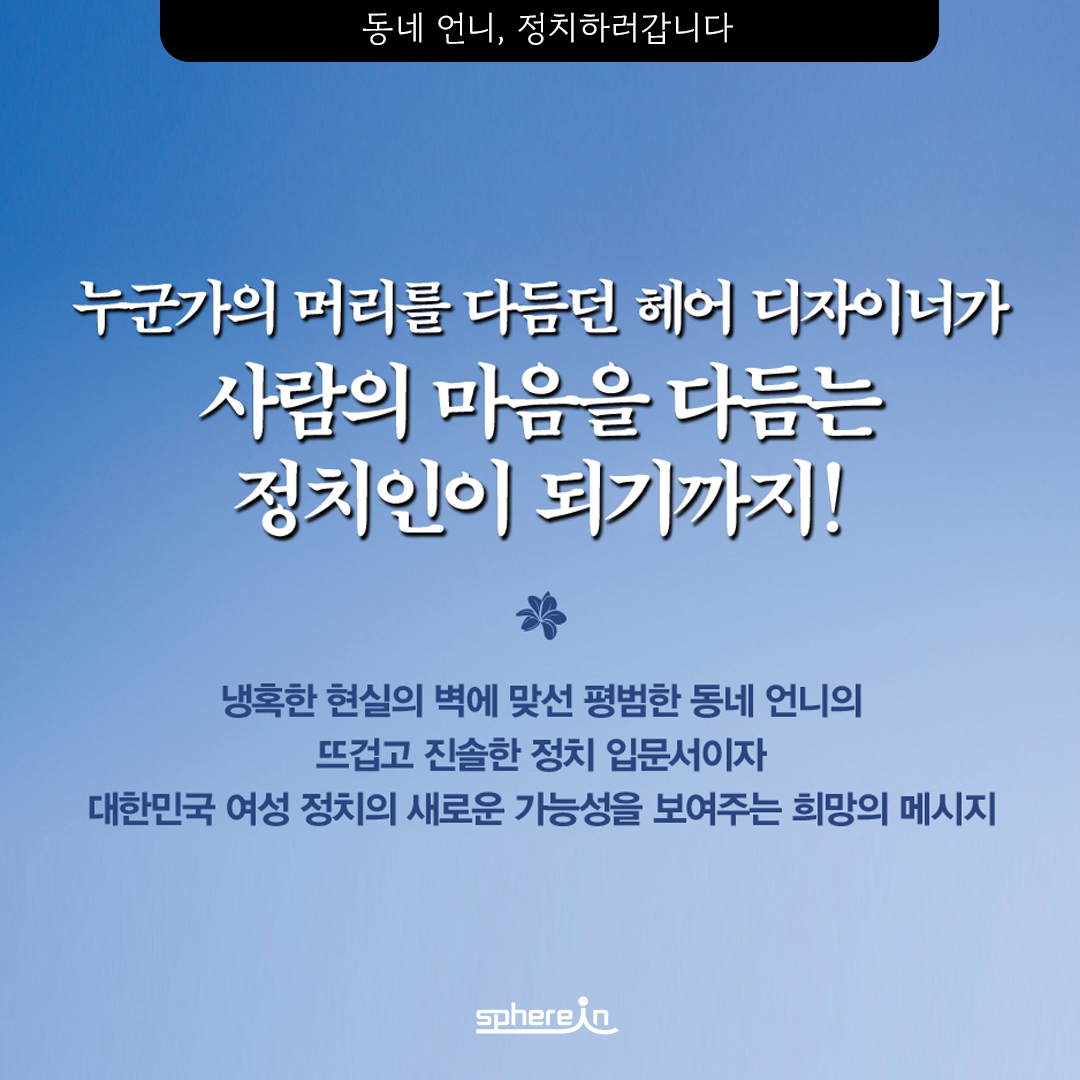 spherein_'s tweet photo. 📕『동네 언니, 정치하러갑니다』 책소개📕
가위를 든 손으로 세상을 바꾸러 갑니다. 💇‍♀️➡️📢
헤어 디자이너로 시작해 전남 최초 청년 여성 도의원이 되기까지.
현실의 벽을 넘어선 한숙경 저자의 치열하고 뜨거운 역전 드라마!
"정치는 먼 곳에 있지 않아요. 바로 우리 동네, 내 삶 속에 있습니다."
평범한 '동네 언니'가 들려주는 가장 솔직하고 대담한 정치 도전기.
<동네 언니, 정치하러 갑니다>

📅 12월 19일, 전국 서점에서 그 이야기를 만나보세요.

#스피어인 #한숙경 #동네언니정치하러갑니다
#전남도의원 #정치인책 #정치인에세이 #책추천 #정치철학 #북스타그램 #책읽는국민 #여성정치인