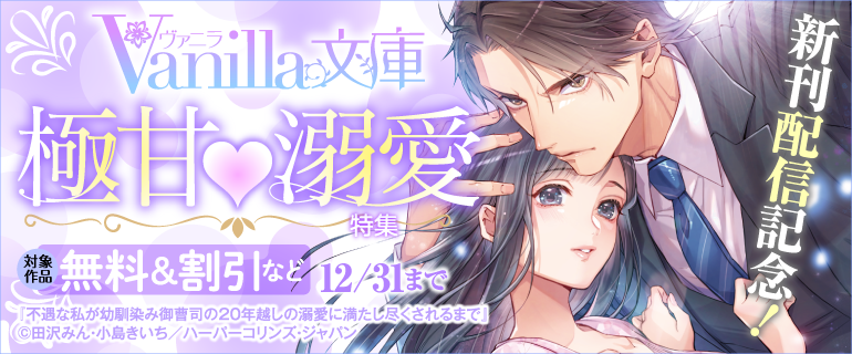 📢ヴァニラ文庫 新刊配信キャンペーン 本日開始❣❣ ＼ 新刊の配信を
