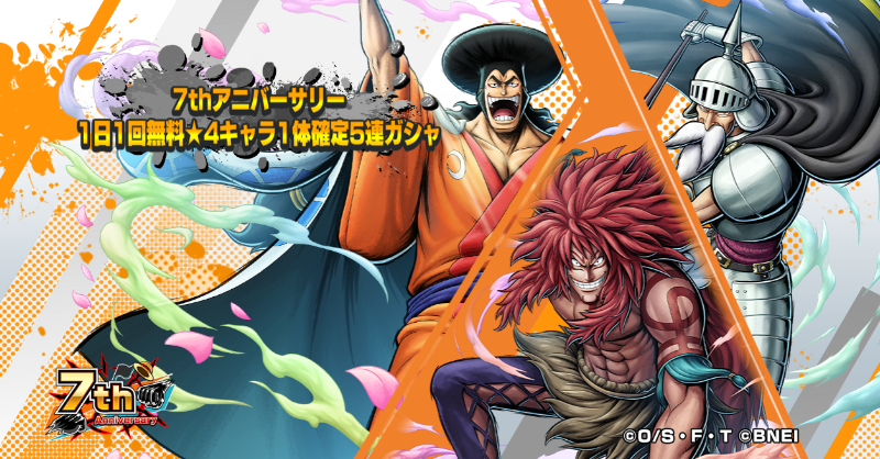 7thアニバーサリー1日1回無料☆4キャラ1体確定5連ガシャ】 毎日1回☆4