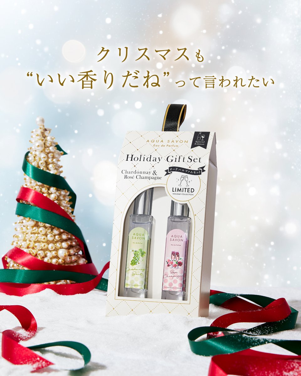 今年の冬は、“プレゼントにもらって嬉しい香り”を自分にも🎁 そんな