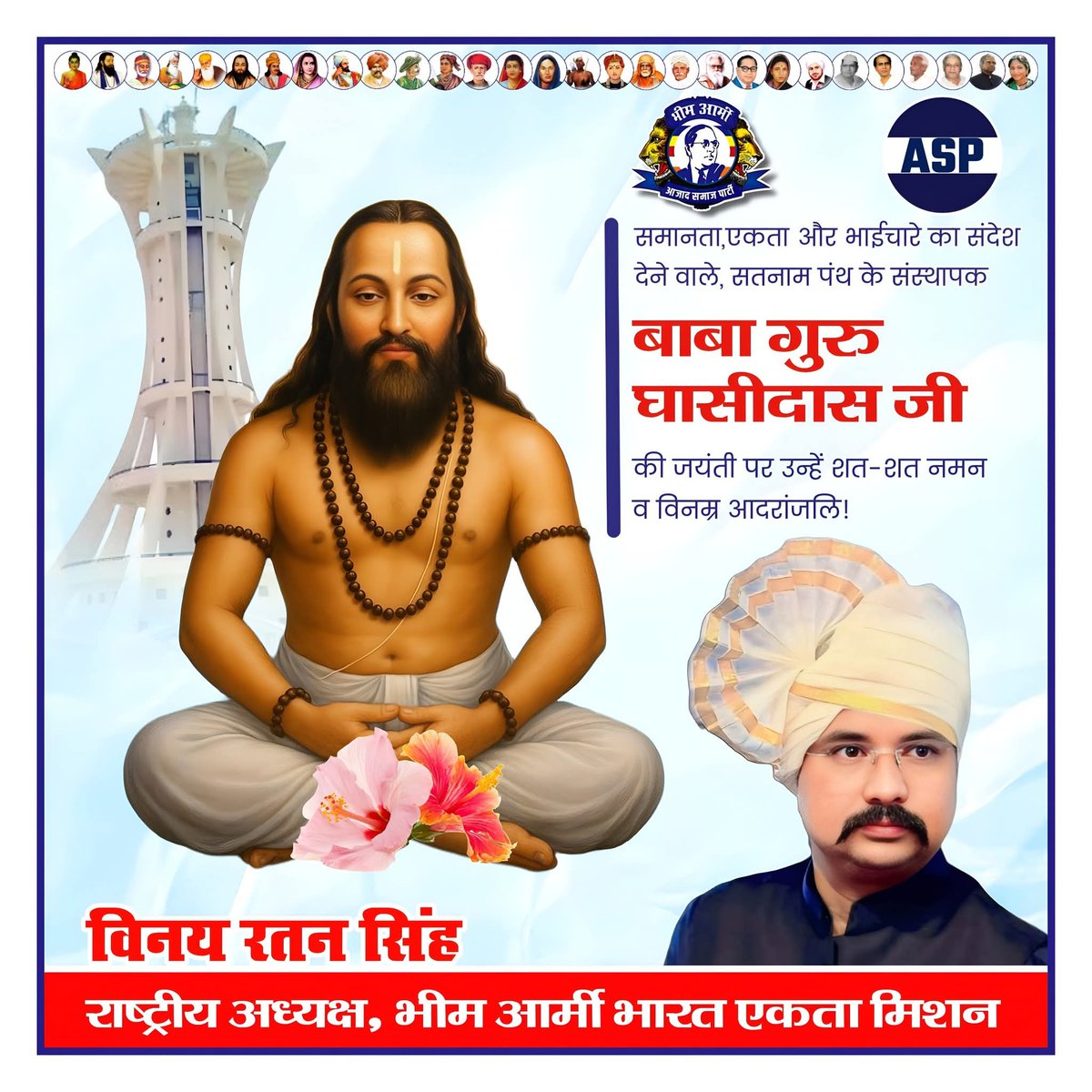 सतनाम,एकता और भाईचारे का संदेश देने वाले सतनाम पंथ का संदेश देने वाले बाबा गुरु घासीदास जी की जयंती पर उन्हें नमन व विनम्र आदरांजलि!