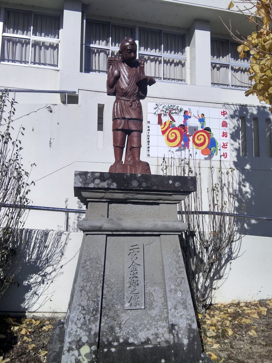 iruckojisan's tweet photo. 廃校になった小学校跡が公民館になってた。二宮金次郎はまだいた。 https://t.co/vzkPNFv3ts