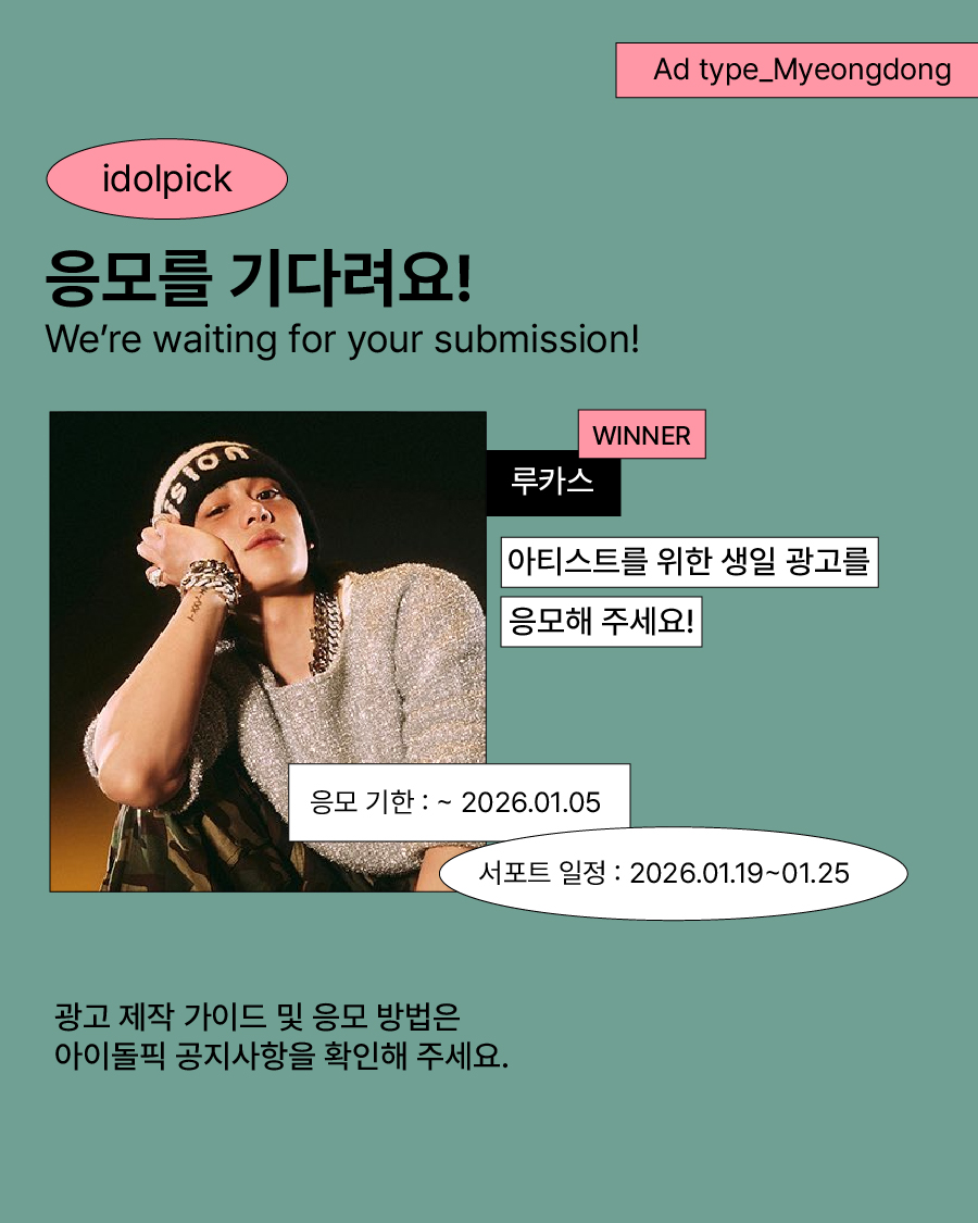 [📣]루카스 생일 광고(명동 LED) 응모 안내

1월 기념일 서포트 1위🥇루카스 님의 생일 광고를 응모해 주세요!

#루카스 #LUCAS

●제작 가이드 : bit.ly/41psw0B
●응모 기한 : ~ 2025.01.05

#아이돌픽 #idolpick