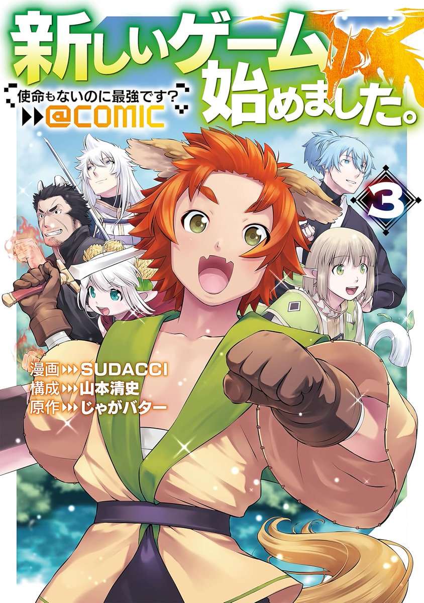 sudacci's tweet image. コロナEX最新話更新！

『新しいゲーム始めました。＠ＣＯＭＩＣ ～使命もないのに最強です？～』

第17話もよろしくお願いします☆彡 [須田] #SUDACCI #山本清史 #じゃがバター

詳しくはこちら: to-corona-ex.com/comics/2081220…