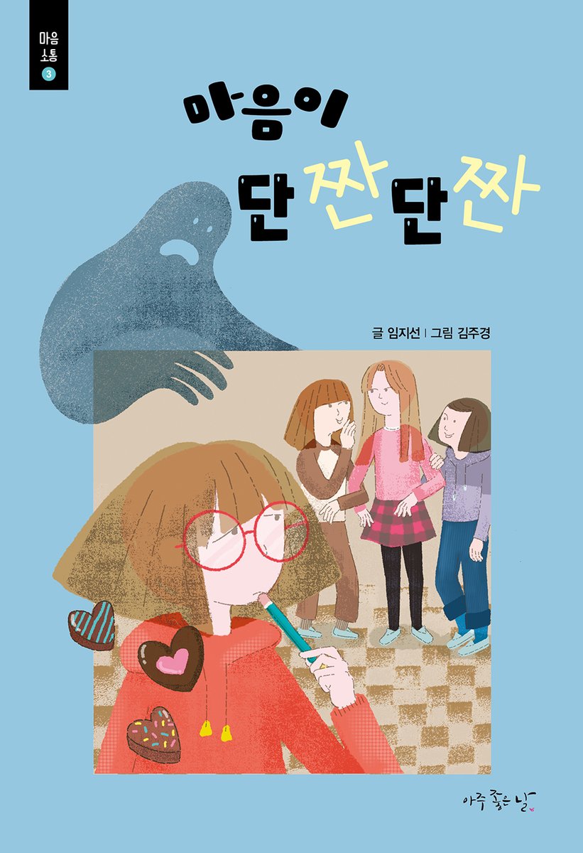 appletales1's tweet photo. 마음소통 시리즈 ❸
마음이 단짠단짠
임지선 글 | 김주경 그림
달콤하고 짭짤한 눈물이 만나 더 깊어지는
'나'와 '너'의 마음 레시피!​
질투도, 슬픔도 나를 지키는 소중한 신호야!​
#마음 성장을 위한 #동화 《마음이 단짠단짠》 출간
https://t.co/BDUIs80ELM https://t.co/v8ou9TxSUG