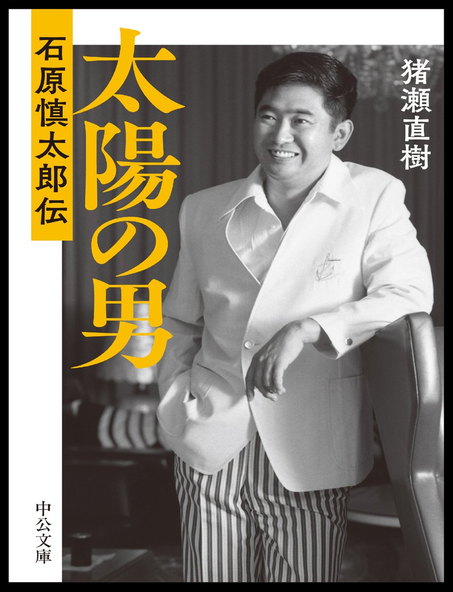 🔶12/23 中公文庫 配信予定 『太陽の男 石原慎太郎伝』猪瀬直樹 1210円