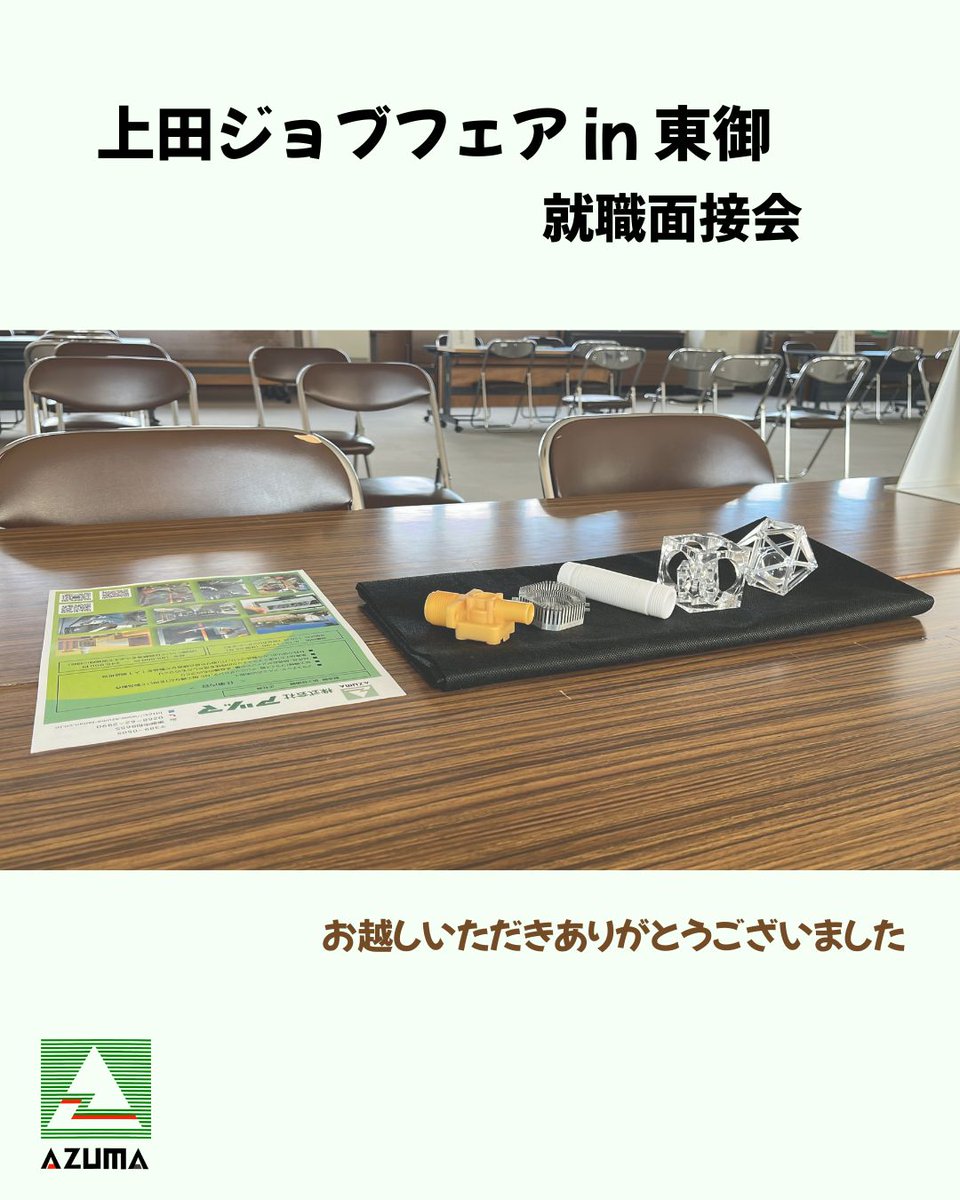 azumanagano's tweet photo. 上田ジョブフェアin東御
就職面接会

多くの方にお越しいただき
ありがとうございました。

気になる事がございましたら
お気軽にお問い合わせください☎

#株式会社アヅマ #アヅマ
#プラスチック 
#樹脂 #樹脂加工 
#切削 #切削加工
#ものづくり
#製造業 #機械加工
#長野県 #東御市 #上田市 https://t.co/e4QkEOqblm