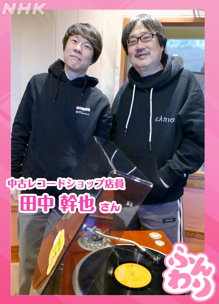 ここからのゲストは中古レコードショップ店員 #田中幹也 さん。 世界的