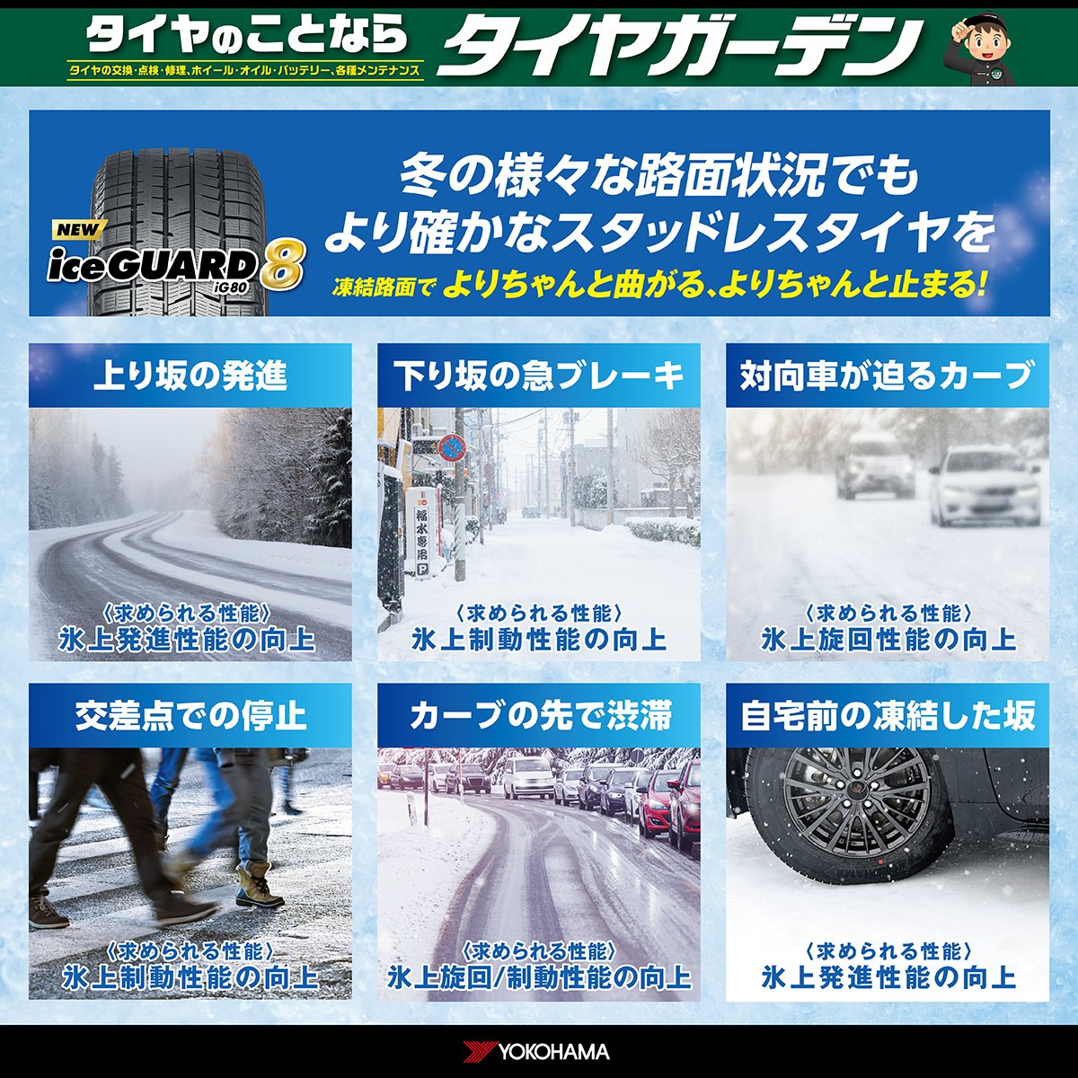 ❄️上り坂・下り坂、交差点やカーブ、日陰の道など…
いつも通りに見える道でも、実は凍っていることがあります⚠️

そんな冬の様々な路面状況でも
よりちゃんと曲がる・止まるのが #アイスガード8 です🛞✨

タイヤのご相談は
ぜひ #タイヤガーデン までお気軽にどうぞ～😄

🔗kasukabe.tg-kantou.com/lp/