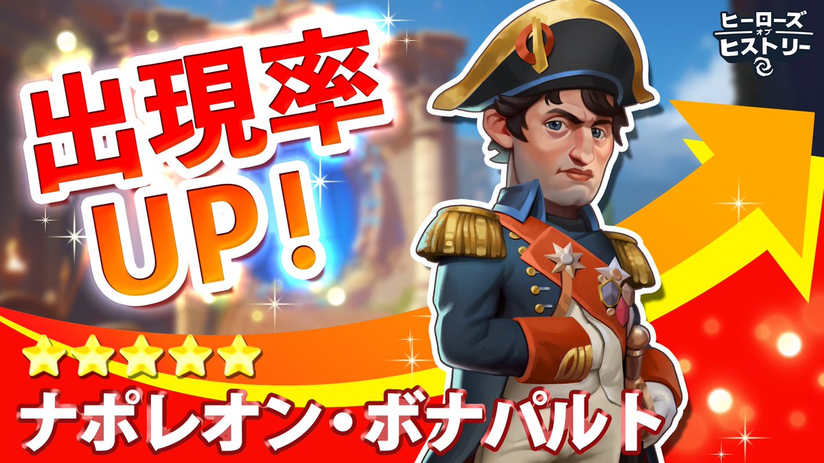 HoH_Japan's tweet photo. ヒーローズオブヒストリー　出現率UPイベント⚡

📢期間限定で「ナポレオン・ボナパルト」の出現率がアップ！！📢

まだゲットできていない方、気になる方はぜひゲーム内でチェックしてみてね🌟

ゲームプレイはこちらから🌟
https://t.co/HPcgncGYnd

#ヒロヒス #ヒーローズオブヒストリー #歴史 #ナポレオン